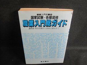 国家試験各種資格職業入門総ガイド　シミ日焼け強/TBG