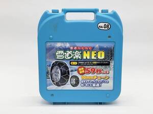 雪道楽NEO 未使用 HA-08　タイヤチェーン　10ｍｍチェーン　185/65R15 185/55R16 195/55R15 195/60R15 175R14