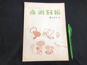 【奇術界報74】『254号 昭和37年10月』●長谷川三子●全22P●検)手品/マジック/コイン/トランプ/シルク/解説書/マニュアル/JMA