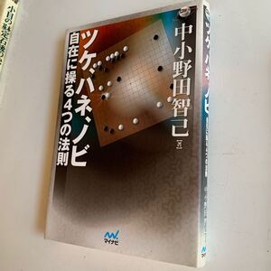 ツケ、ハネ、ノビ　自在に操る４つの法則 （囲碁人ブックス） 中小野田智己／著