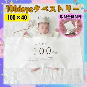 タペストリー 100日祝い セルフ撮影 記念 誕生日 背景布 インスタ 韓国 赤ちゃん 背景 壁掛け 白 ごろんアート 人気 飾り 新品