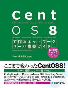 [A12344427]CentOS8で作るネットワークサーバ構築ガイド (Network Server Construction Guide S)