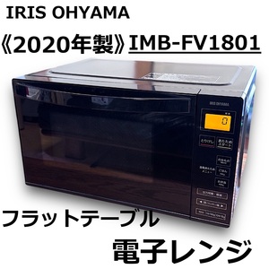 ☆IRIS OHYAMA フラットテーブル 電子レンジ IMB-FV1801 18L 2020年製 650ｗ ブラック Hzフリー アイリスオーヤマ 動作確認済 美品 中古☆