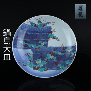 【志】K0751 大皿 道悦作 色鍋島焼 染付 色絵 鶯芝垣文図 盛器 菓子鉢 共箱【＝