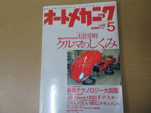 オートメカニック/2006年5月/超図解!クルマの仕組み　/yama