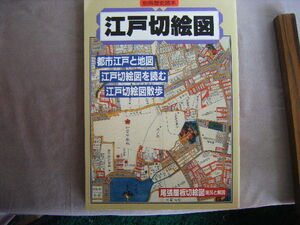 平成6年7月　別冊歴史読本52号『江戸切絵図』新人物往来社