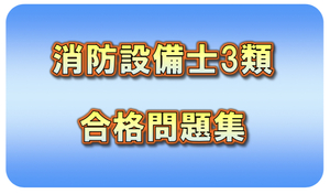 ◆紙印刷郵送◆消防設備士3類_合格問題集◆一発合格◆効率的◆合格者作成◆