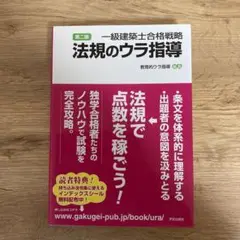 一級建築士合格戦略 法規のウラ指導