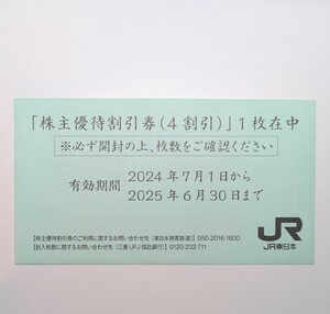 【JR東日本】 株主優待割引券(4割引) 有効期限:2025年6月30日迄 1枚