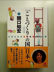 「ことづくりの国」日本へ――そのための「喜怒哀楽」世界地図〔新装版〕 単行本