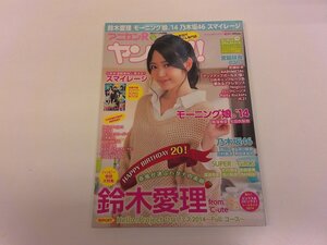 2412MY●アニカンR ヤンヤン!! CDジャーナル別冊 vol.16/2014.5●鈴木愛理/宮脇咲良/飯窪春菜/生田絵梨花/スマイレージ/SUPER☆GiRLS