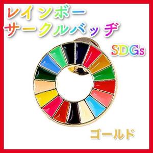 レインボー サークル バッジ ゴールド SDGs ビジネス 社章 持続可能