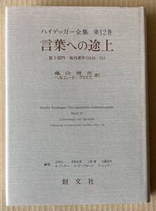 ☆　ハイデッガー全集　第12巻　言葉への途上　☆