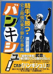 即決◇ バンキシュ! 騎手で勝つ・史上最強の乗り替わり事典