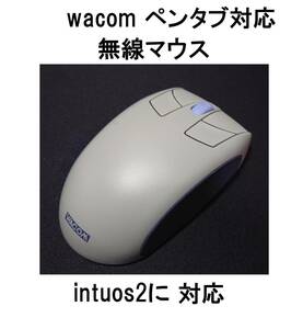 intuos2ワコムintos2インチュオス2インテュオス2イントゥオス2ペンタブwacomタブレットXC-400無線まうす入力ワイヤレスコードレスマウス４D