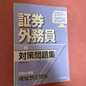 外務員二種　対策問題集