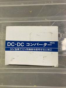 DC-DCコンバータ　未使用　新品　日本製