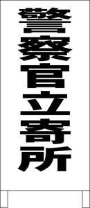 シンプル立看板「警察官立寄所（黒）」その他・全長１ｍ・書込可・屋外可