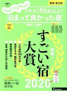 クチコミ90点以上！泊まって良かった宿 関東・東北版(2020-2021) RECRUIT SPECIAL EDITION じゃらんムック/リクルート(編者)