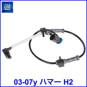 税込 GM 純正 Genuine OEM ABSセンサー ホイール スピードセンサー 車速センサー フロント 左右共通 03-07y ハマー H2 即決 即納 在庫品