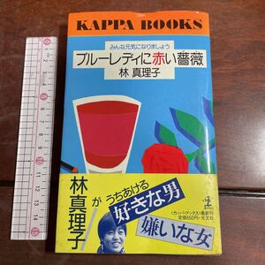 みんな元気になりましょう ブルーレディに赤い薔薇 林真理子　カッパブックス