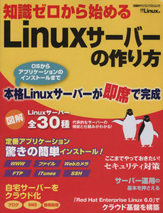 知識ゼロから始めるLinuxサーバー/情報・通信・コンピュータ