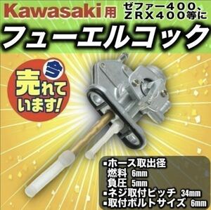 フューエルコック カワサキ 互換 社外品 ガソリンコック 燃料コック