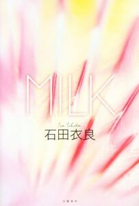 MILK/石田衣良(著者)