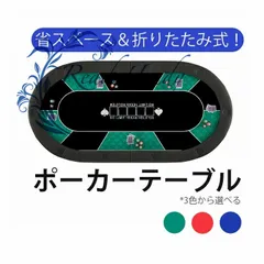 ポータブル　折りたたみ式　テキサスポーカーテーブルの天板 競技用テーブル天板　楕円形　10人用 ポーカーテーブル 200cm×幅100cm