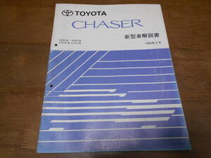 I2095 / チェイサー CHASER SX9#.GX9#.JZX9#.LX9# 新型車解説書 1995-8