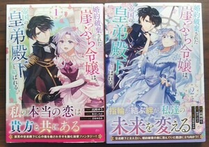 初版 高岡ゆう 参谷しのぶ ◆ 婚約破棄された崖っぷち令嬢は、帝国の皇弟殿下と結ばれる １、２巻