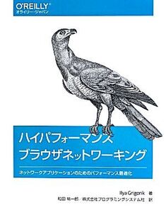 ハイパフォーマンスブラウザネットワーキング ネットワークアプリケーションのためのパフォーマンス最適化/Ilya Grigorik(