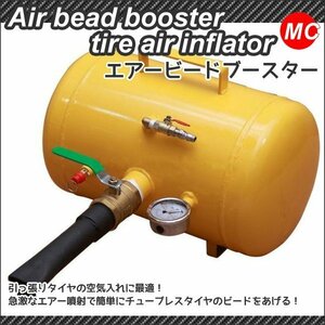 エアービードブースター(ジェットインフレーター)タイヤ空気入れ