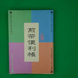 【古本雅】,煎茶便利帳,主婦の友社編,主婦の友社,4072278386,お茶,作法,マナー