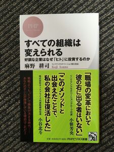 　すべての組織は変えられる (PHPビジネス新書) / 麻野 耕司 (著)