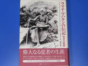 ラマナ マハルシの伝記 賢者の軌跡★アーサー オズボーン★Arthur Osborne★福間 巖 (訳)★ナチュラルスピリット★帯付★絶版★