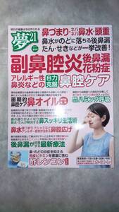 雑誌「夢21」2020年4月号、副鼻腔炎、後鼻漏、慢性上咽頭炎、鼻オイル、鼻づまり、鼻水、ハミング呼吸