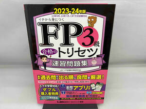 FP3級合格のトリセツ 速習問題集(2023-24年版) 東京リーガルマインドLEC FP試験対策研究会