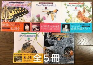 「 ファーブル昆虫記の虫たち 」全５冊　熊田千佳慕　小学館　Kumata Chikabo