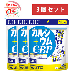 DHC　カルシウム＋CBP 徳用270日分（90日分ｘ3袋）賞味期限2027年6月以降 ネコポス