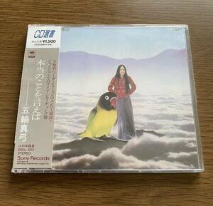 新品 未開封 CD 五輪真弓 本当のことを言えば CD選書 当時物 レア 廃盤 昭和レトロ アルバム 昭和 CSCL 1825 レトロ 貴重