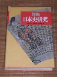 詳説 日本史研究　佐藤信.五味文彦.高埜利彦/山川出版