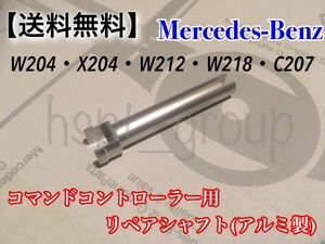 【送料無料】Benz ベンツ コマンド コントローラー ダイヤル スイッチ リペア シャフト アルミ製● W204 X204 W218 C207 W212 2048709758●