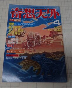 ●「SF専門誌　奇想天外　NO,49」　1980年4月