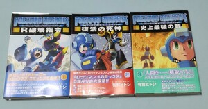 ロックマンメガミックス 1-3巻 著者:有賀ヒトシ 全巻初版帯付