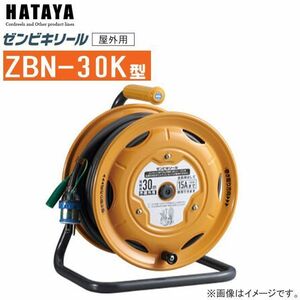 電工ドラム ハタヤ ゼンビキリール ZBN-30K 30m AC100V 屋外用 漏電遮断器付 接地付 コードリール HATAYA