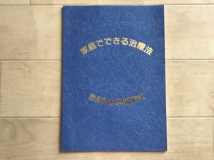 8469 家庭でできる治療法　効果的な熱鍼療法　