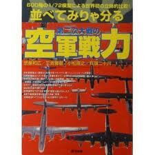 兵頭二十八 並べてみりゃ分る第二次大戦の空軍戦力