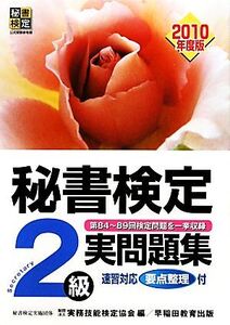 秘書検定試験 2級実問題集(2010年度版)/実務技能検定協会【編】