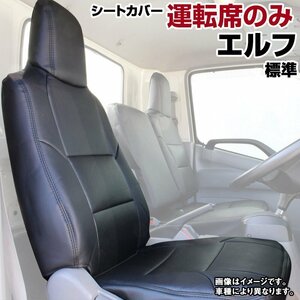 エルフ 標準キャブ NKR NJR NJS NKS NHS H19.01～ 運転席 シートカバー ヘッド一体 イスズ 内装 大型 トラック 即納 送料無料 沖縄発送不可